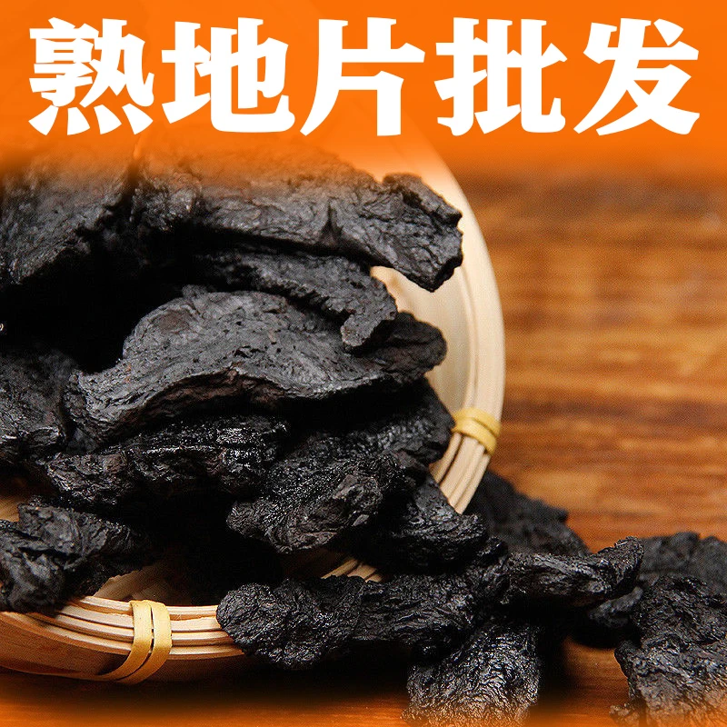 熟地黄片5斤批发 无硫九蒸九晒怀熟地片煲汤当归四物汤原料250g
