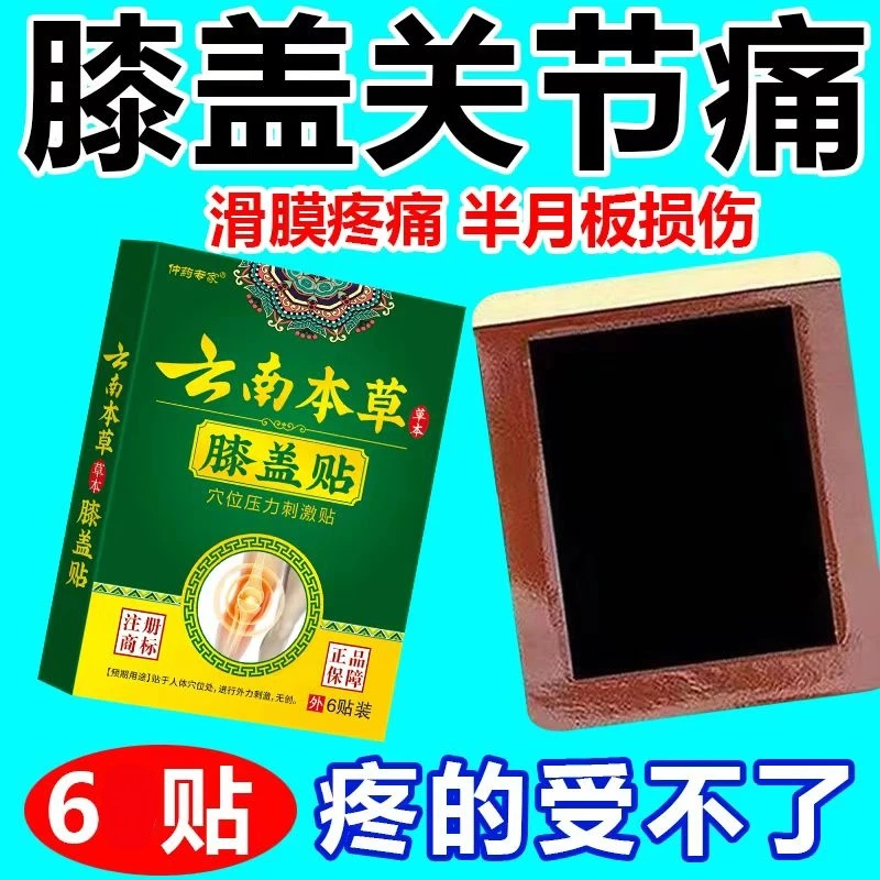 云南本草膝盖穴位贴膝盖疼痛红肿疼痛关节僵硬膏药贴疼痛贴镇痛贴