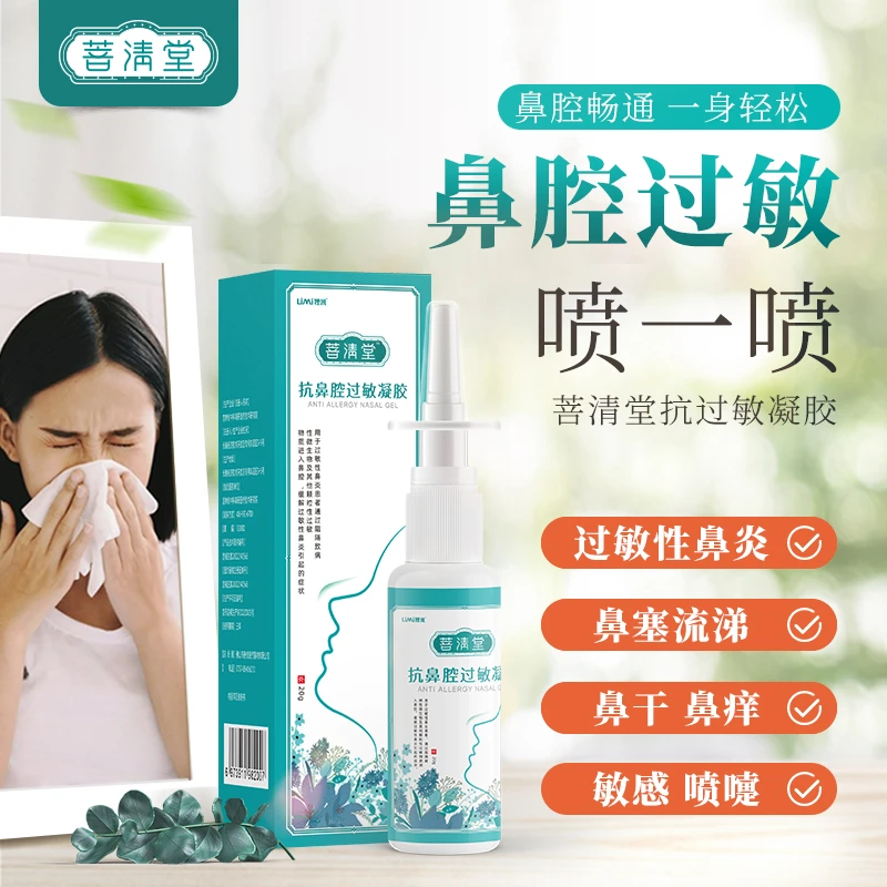 菩清堂鼻炎抗鼻腔过敏凝胶过敏性护阻隔剂急慢性鼻炎喷雾凝胶液