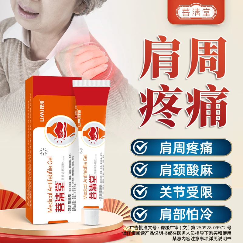 菩清堂肩周医用退热凝胶关节疼痛筋骨肩周炎颈椎肩膀疼酸麻