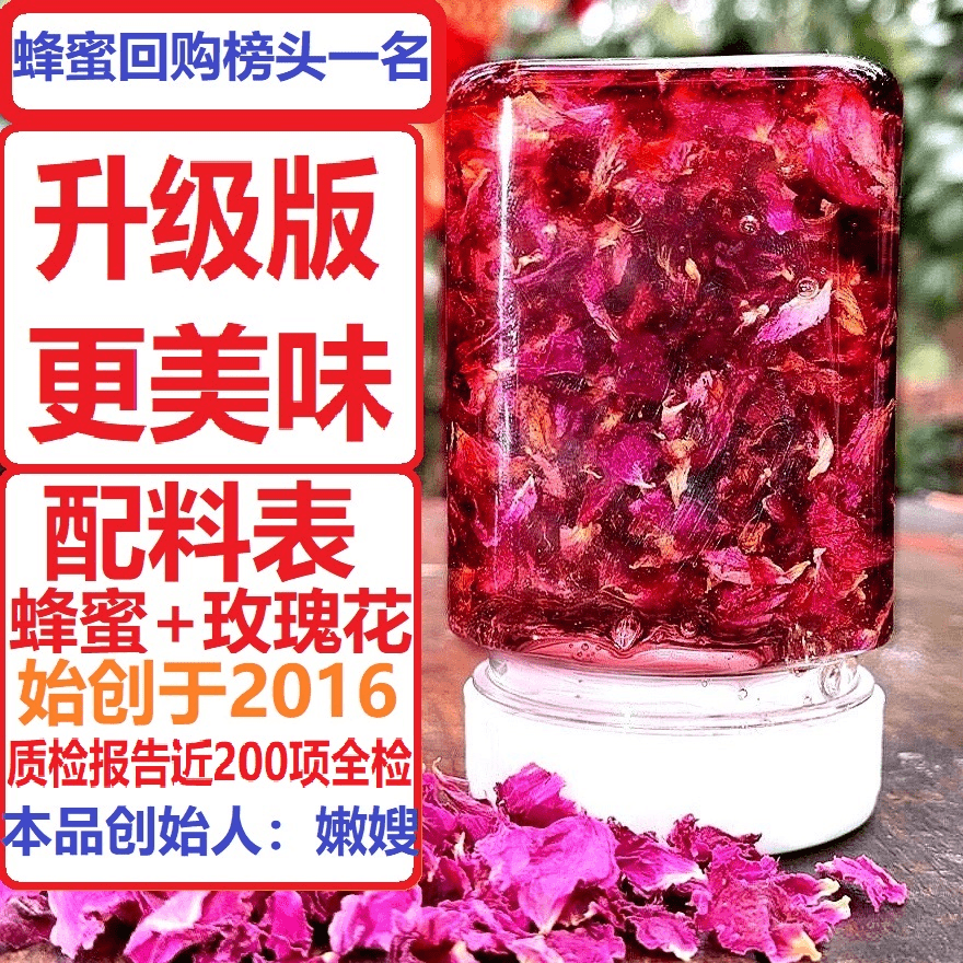 7.26号破价！新品 玫瑰蜜酿制品，升级版更美味，满满的花青素