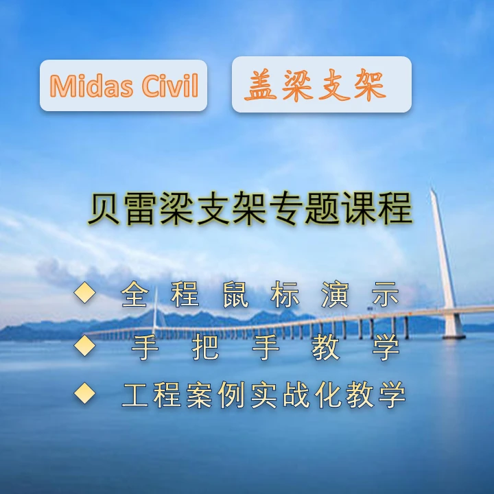 midas civil盖梁贝雷梁支架专题课程