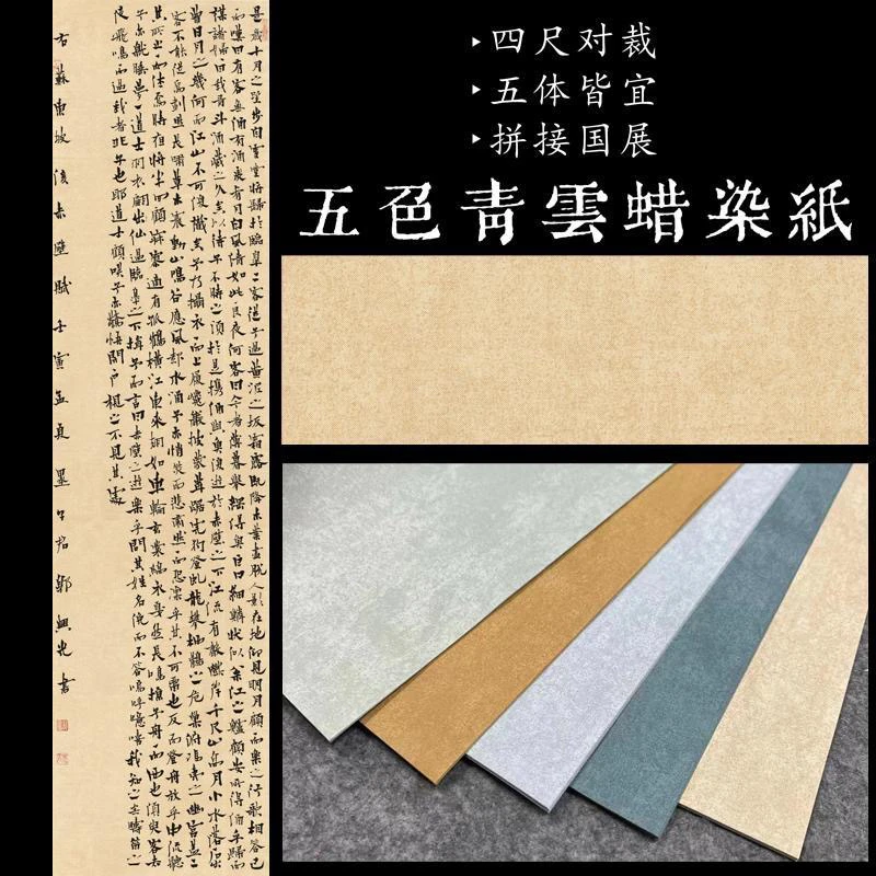 念三堂五色青云蜡染复古宣纸四尺对裁拼接国展行草小楷作品纸不洇