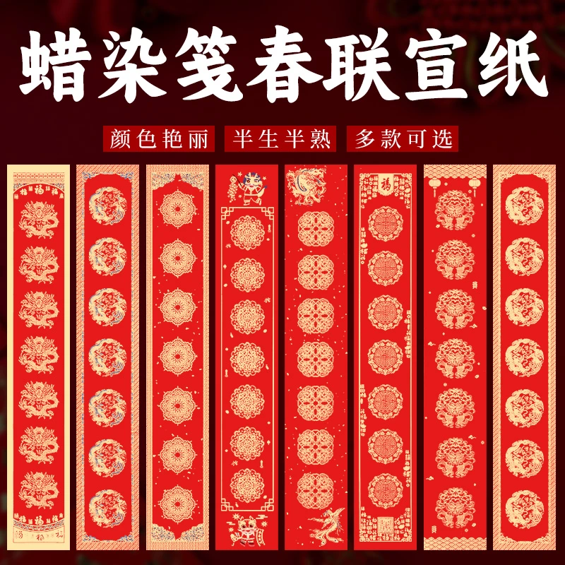 蜡染万年红春联纸 三开23×138cm 手写空白七言对联纸 满5包包邮