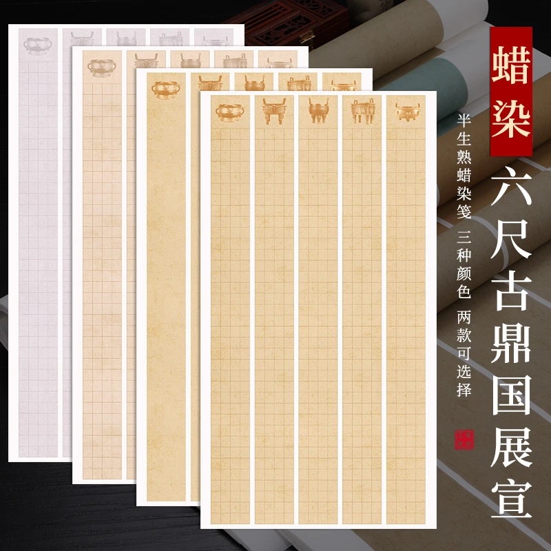 念三堂六尺整张国展蜡染宣纸拼接仿古半生半熟古鼎长条方格篆书