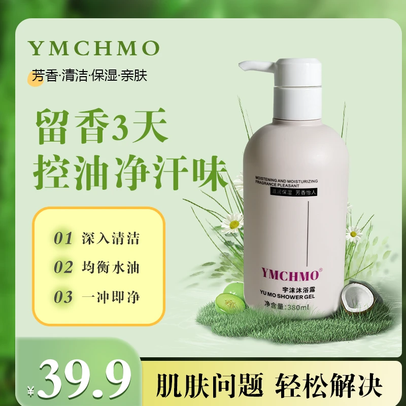 YMCHMO宇沫亲肤持久留香沐浴露清爽补水