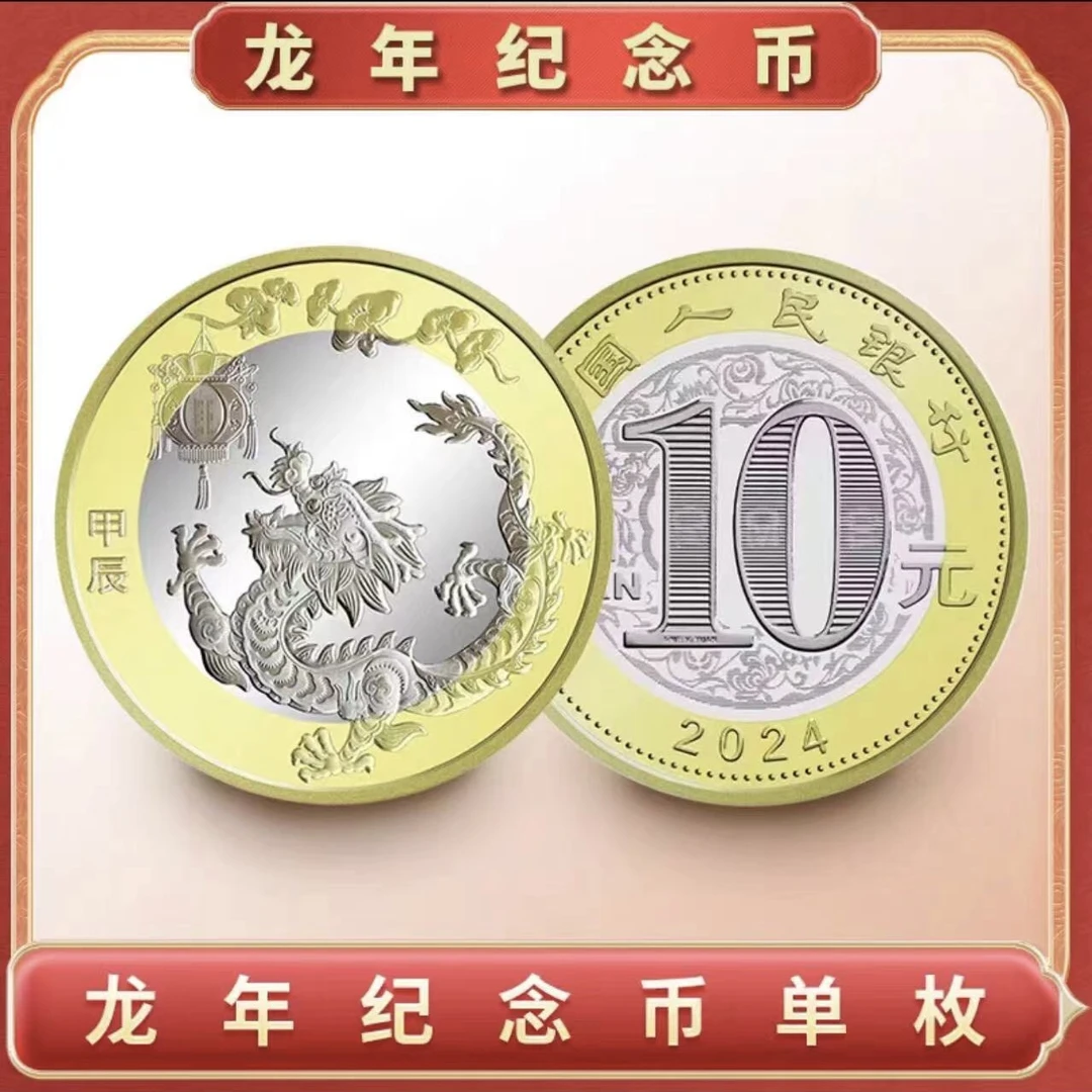 法定货币2024年二龙纪念币一枚
