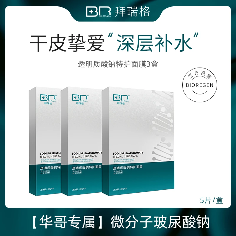 [hg]拜瑞格透明质酸钠特护面膜玻尿酸补水滋熬夜面膜