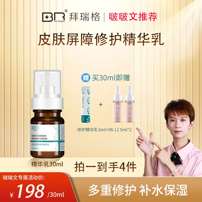 【啵啵文专属】拜瑞格皮肤屏障修护保湿补水精华乳