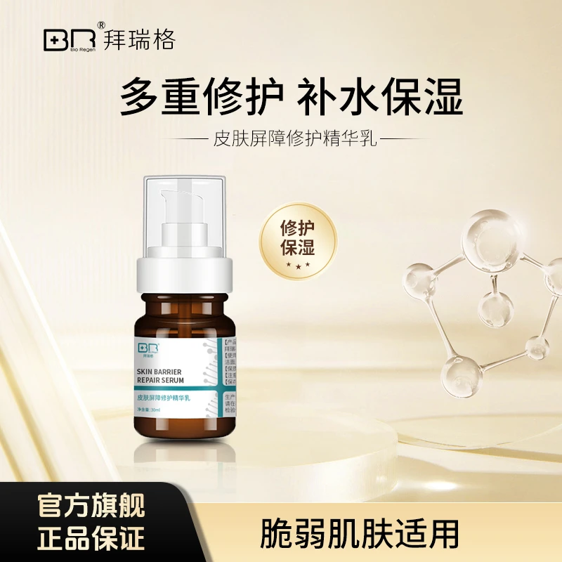 【店铺推荐】拜瑞格皮肤屏障修护保湿精华乳rzj