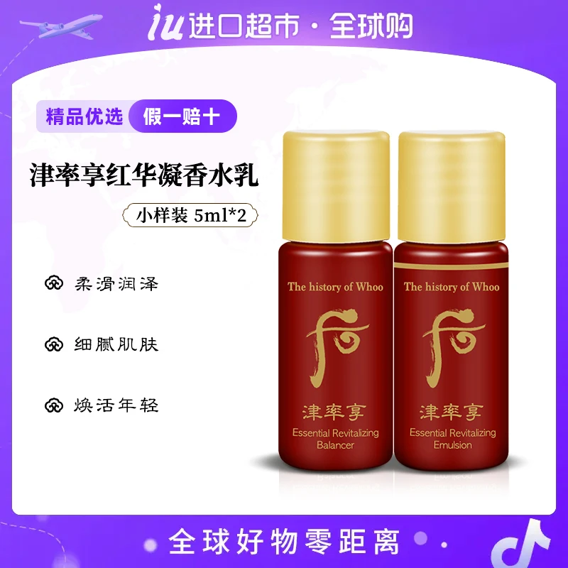 WHOO后津率享水小样5ml*30瓶/袋+乳液小样5ml*30瓶/袋 补水保湿
