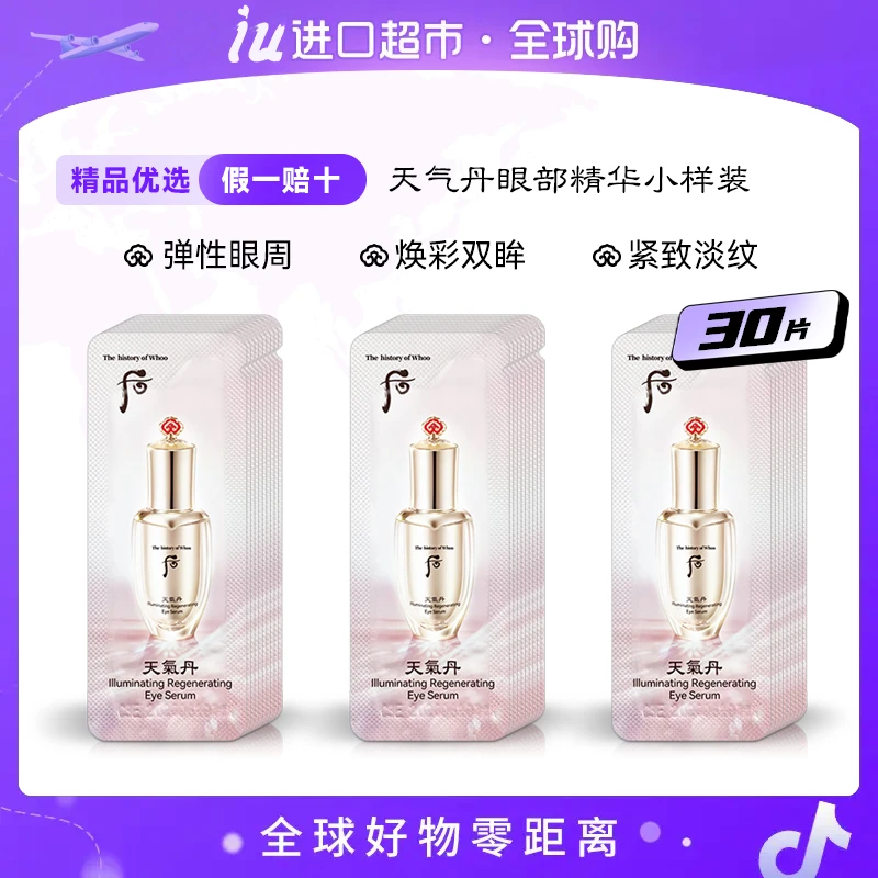WHOO后天气丹花献光耀璀璨眼部精华液小样1ml*30片/袋 保湿滋养
