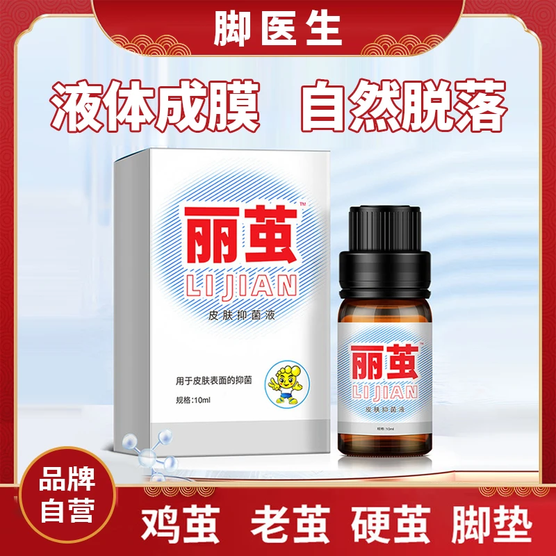 杨四郎正品皮肤抑菌液脚底老茧脚垫厚茧小脚趾关节茧手茧硬皮死皮