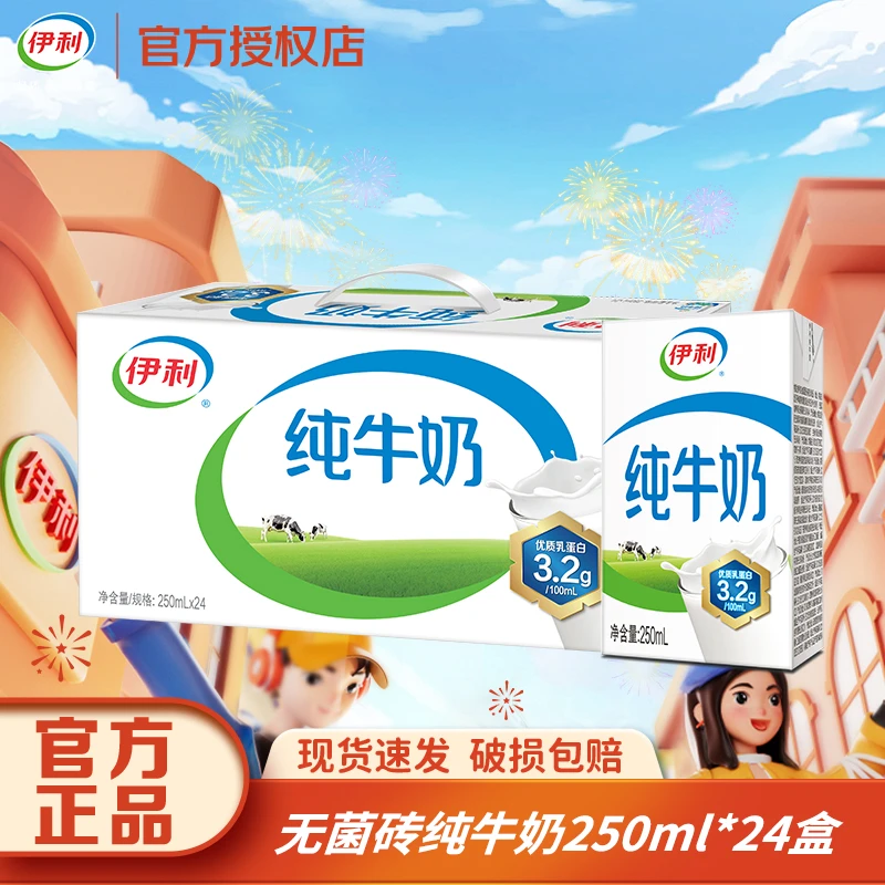 【10月】伊利纯牛奶整箱24盒常温牛乳250ml*24盒早餐伴侣