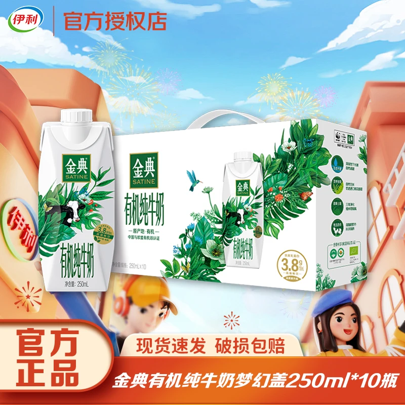 9月伊利金典有机梦幻盖纯牛奶整箱批发250ml*10瓶营养早餐