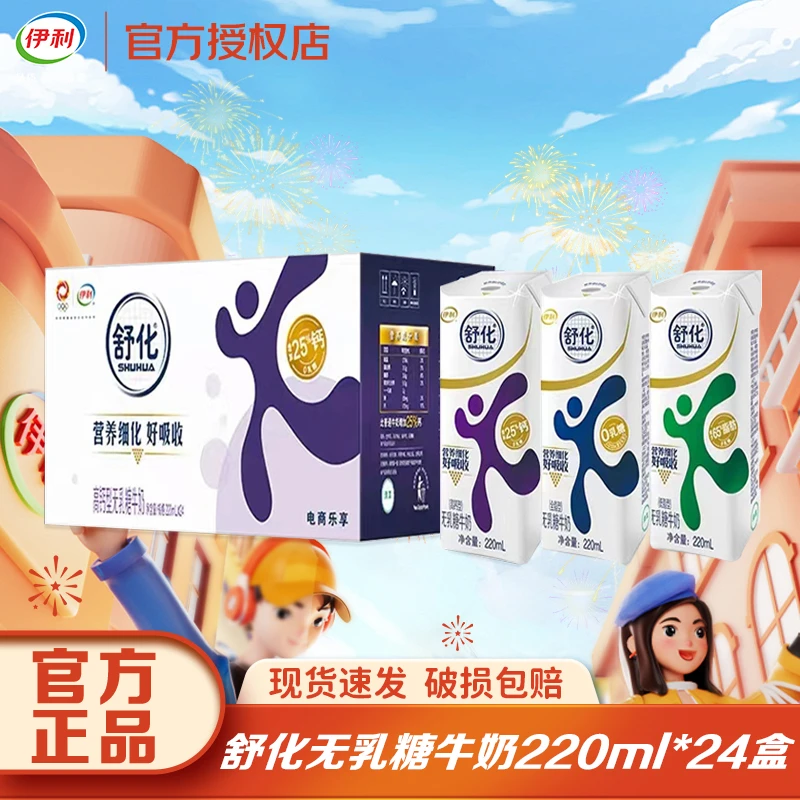 【12月】伊利舒化奶低脂/全脂牛奶220ml*24盒无乳糖早餐伴侣多口味