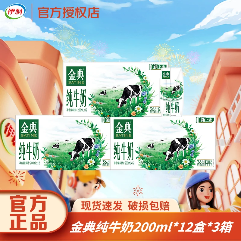 【3箱】12月金典纯牛奶200ml*12盒整箱营养早餐纯牛奶新老包装