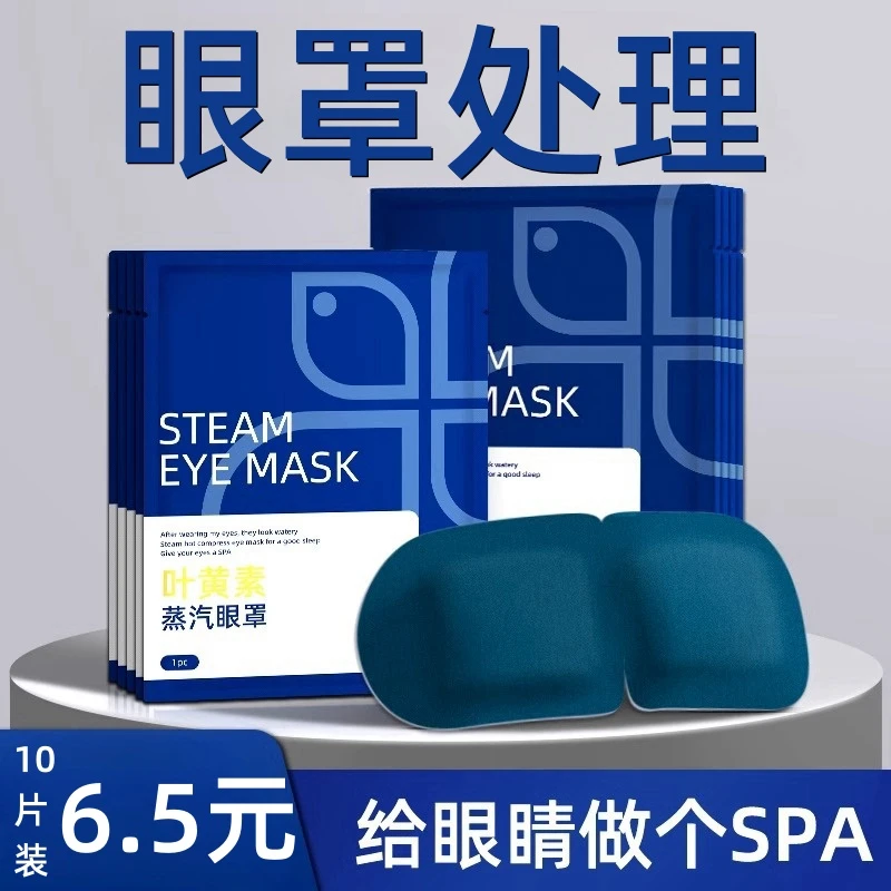 中老年蒸汽眼罩护眼贴眼干涩热敷缓眼解疲劳学生眼部睡觉遮光午睡