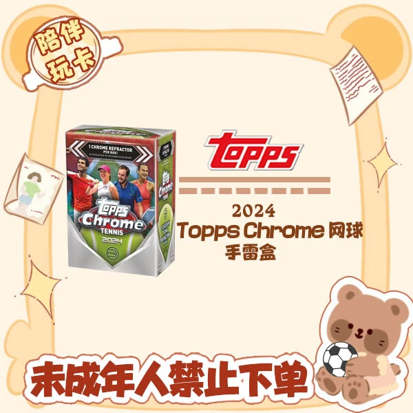 2024 Topps Chrome 网球 手雷 盲盒 卡牌 球星卡【在线拆盒拆包】
