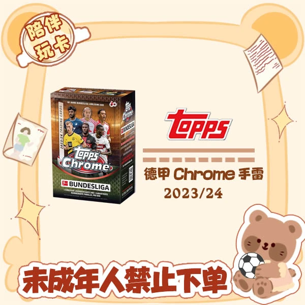 Topps 23/24 德甲 Topps Chrome 手雷 盲盒 卡牌【在线拆盒拆包】