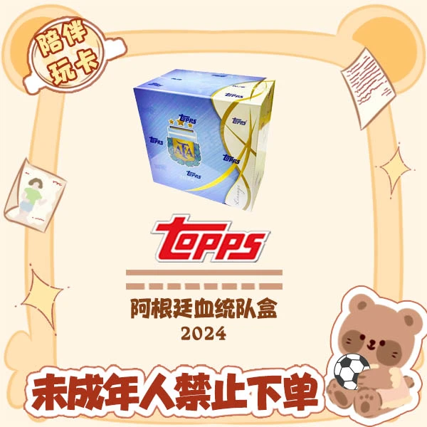 2024 Topps 阿根廷 血统队盒 盲盒 球星卡 【在线拆盒拆包】