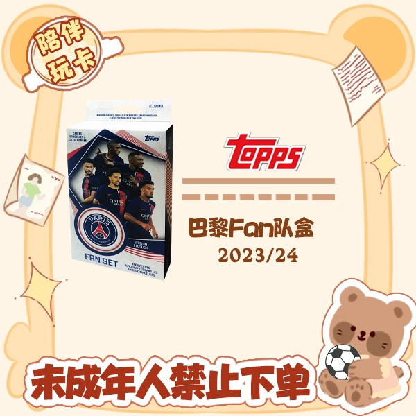 Topps 23/24 巴黎PSG Fan版队盒 盲盒 球星卡 卡牌【在线拆盒拆包】