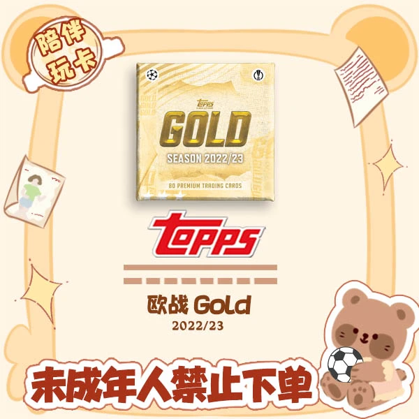 Topps 22/23 欧战 Gold 球星卡 卡牌 欧冠【盲盒在线拆盒拆包】