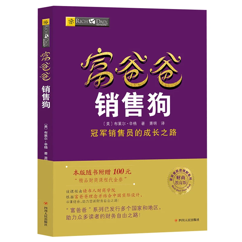 富爸爸销售狗（新版）销售技巧营销推广营销技巧市场营销从0到1书籍