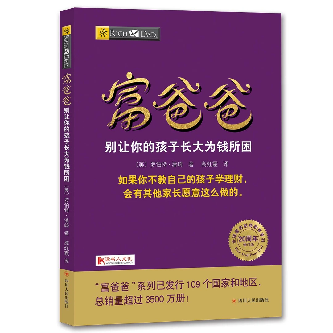富爸爸别让你的孩子长大为钱所困