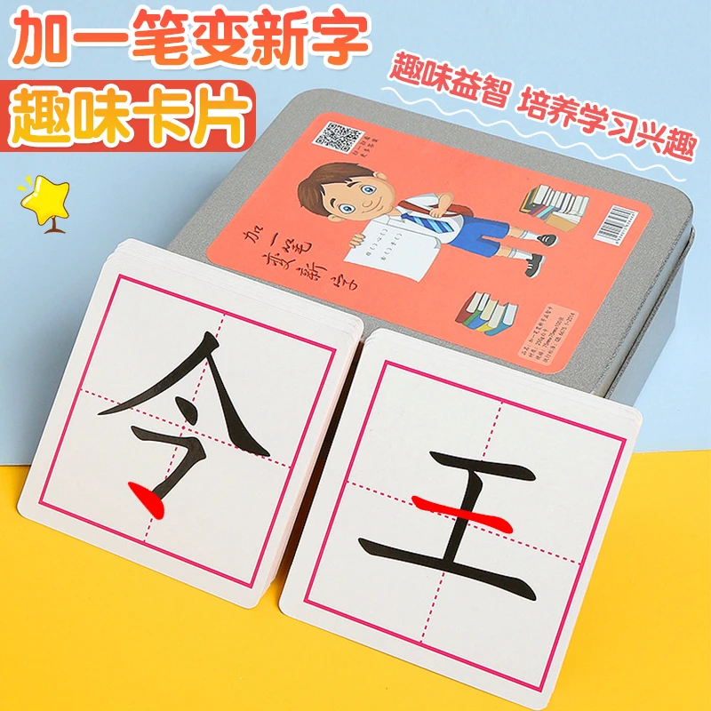加一笔变新字反复可擦写幼儿早教启蒙卡潜能开发卡识字卡思维训练