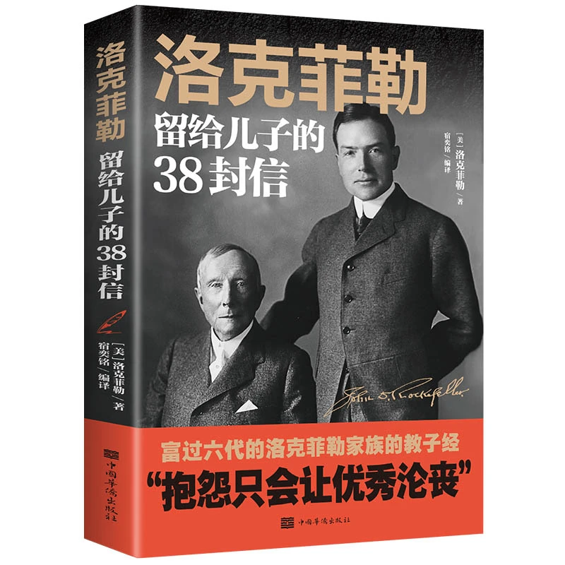 洛克菲勒写给儿子38封信正版正品 洛克菲勒/著 洛克菲洛留给孩子