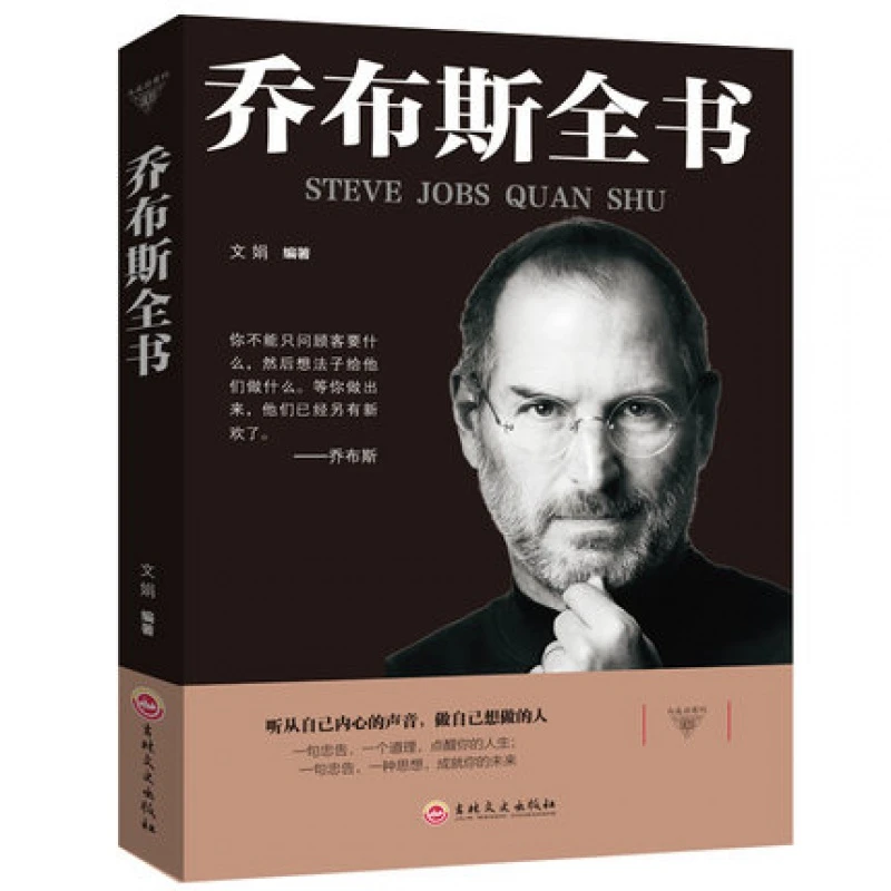 乔布斯全书 史蒂夫乔布斯传社科成功励志书籍青少年版智慧解读