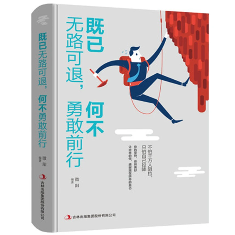 既已无路可退何不勇敢前行控制情绪管理青春文学小说书籍