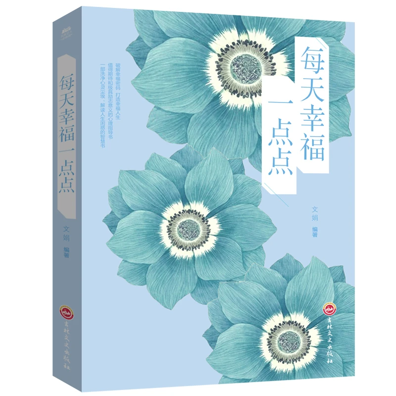 正版 每天幸福一点点 女性励志书籍畅销书 青春励志书籍心灵鸡