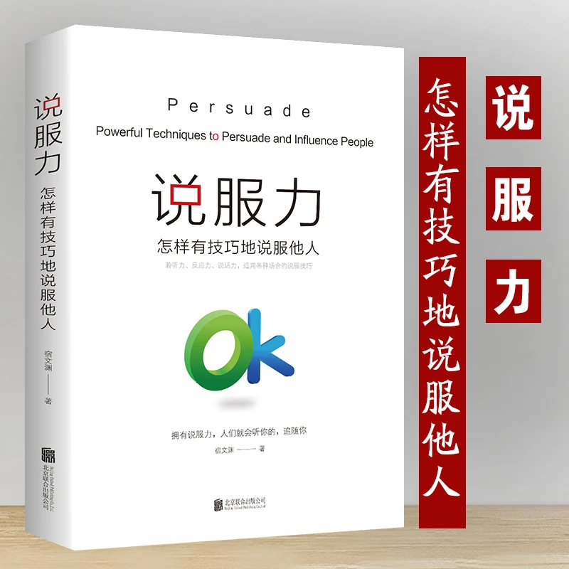 说服力:怎样有技巧地说服他人 说话艺术 大全集 说话办事工作职书
