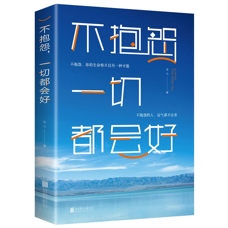 不抱怨一切都会好 连山著 不抱怨的人 运气都不会太差 把握人生