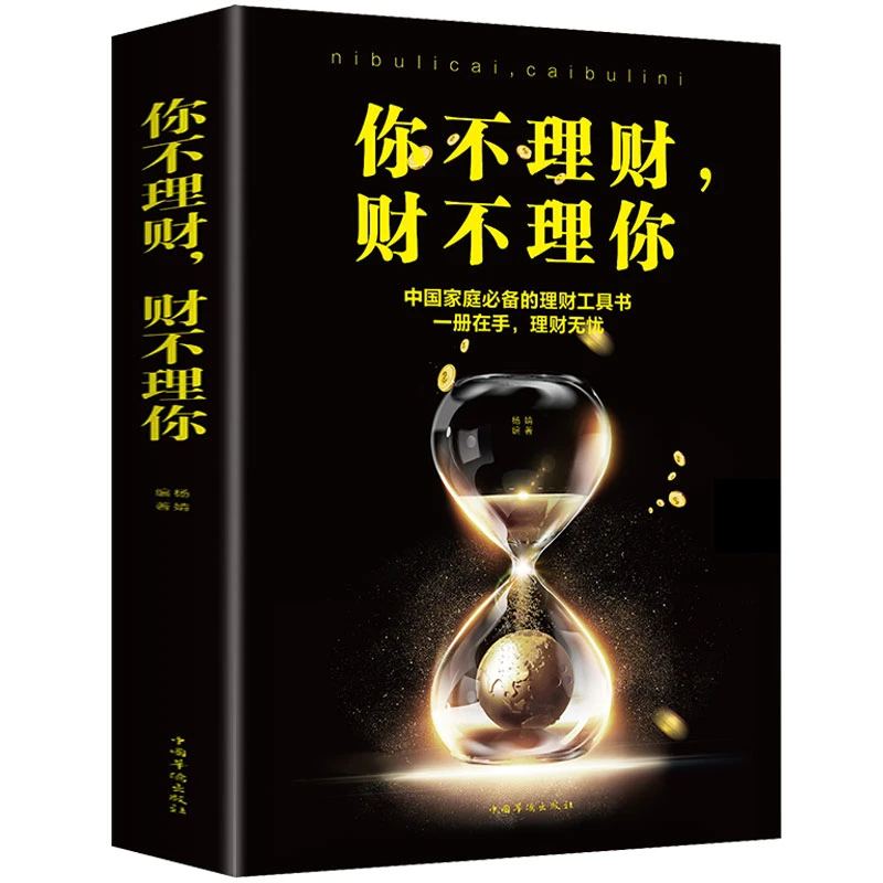 你不理财 财不理你 正版 中国家庭理财工具书 金融家庭理财