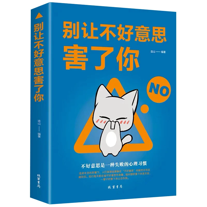 别让不好意思害了你 连山编著 经管励志 公共关系 礼仪心理学入