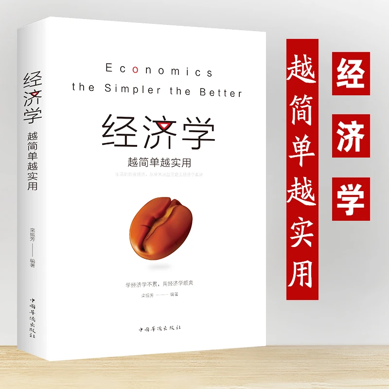 经济学越简单越实用  西方经济学原理书籍基础入门书哲学投资理