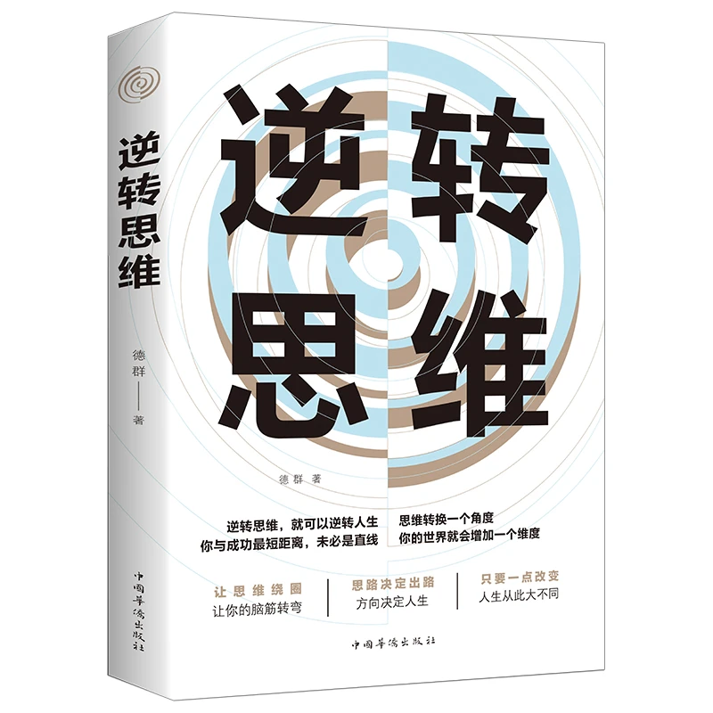 逆转思维 成人逻辑思维训练书籍逆向思维培养逻辑思维畅销书籍
