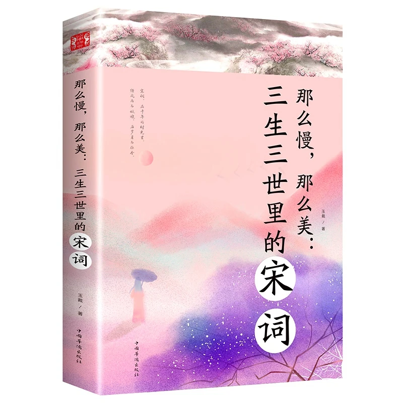 那么慢那么美 三生三世里的宋词 中国古典诗词作品集 畅销书籍