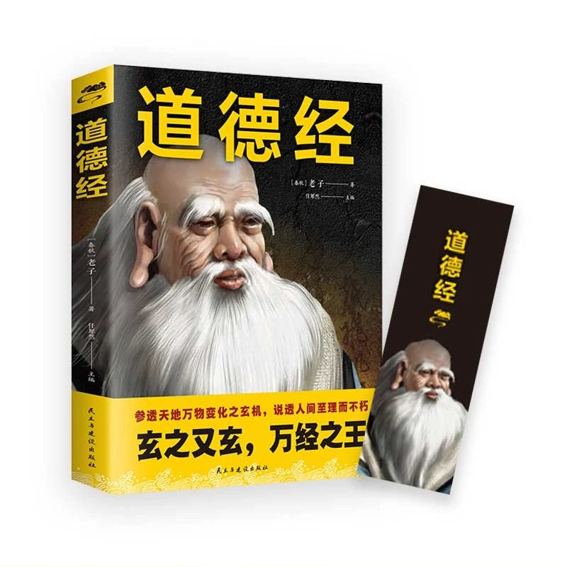 道德经 玄之又玄 万经之王 畅销书籍国学经典原文注释阅读古人