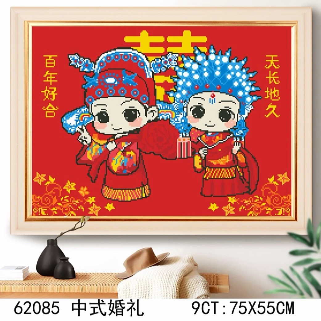 百年好合【62085】大格四股手工自绣棉线卧室十字绣套件