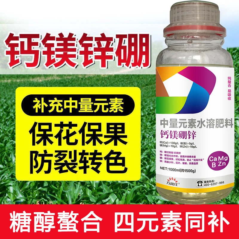 钙镁硼锌叶面肥果树蔬菜通用钙镁硼锌肥水溶肥增产壮苗中量元素肥