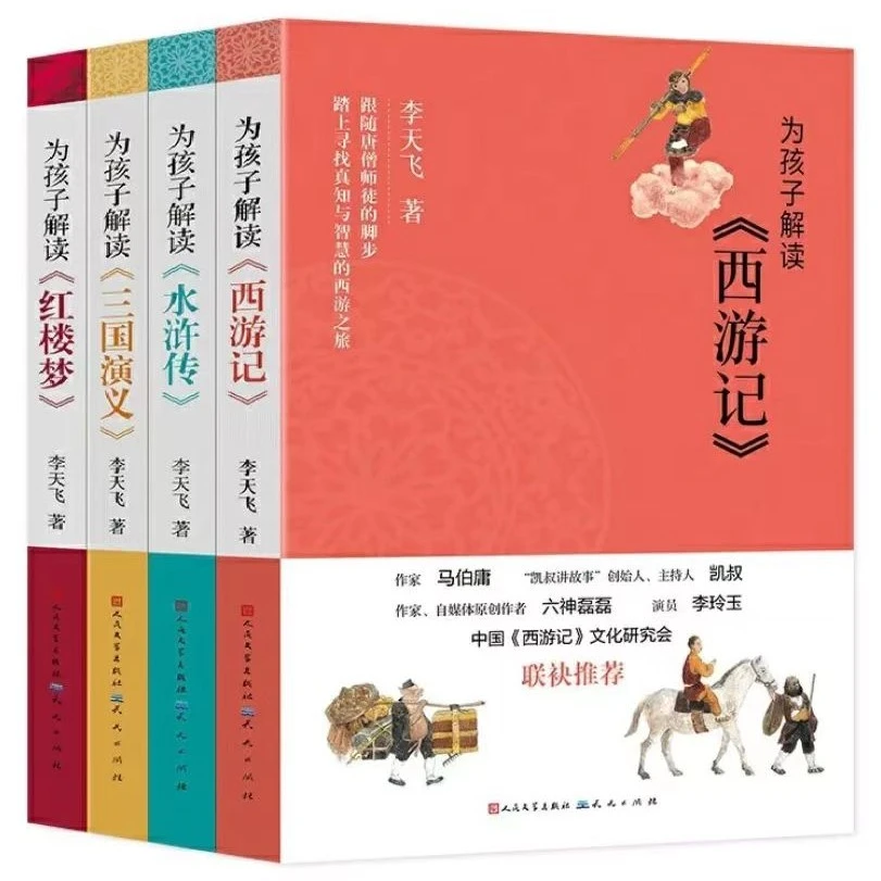 为孩子解读四大名著