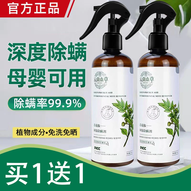 云南本草除螨喷雾剂家用床上免洗杀虫剂母婴可用驱虫除螨除菌神器