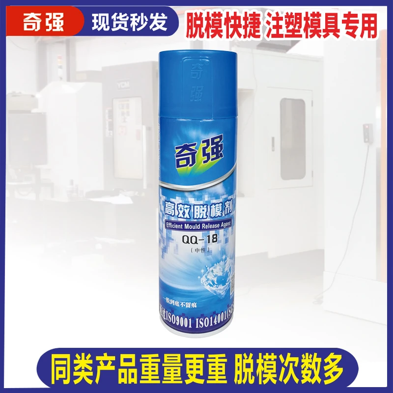奇强正品中性脱模剂厂家干性脱模剂 高效工业注塑模具油性离型剂
