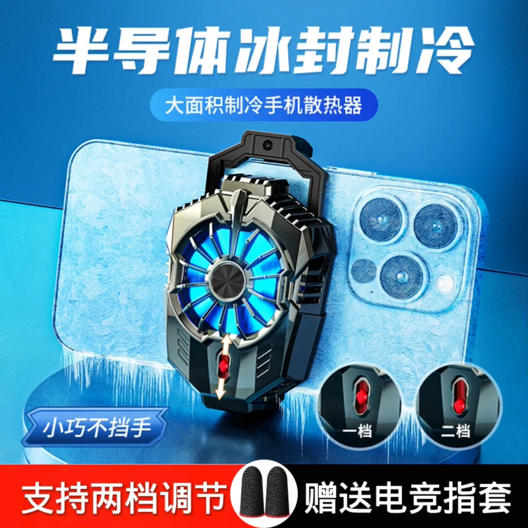 两档调节半导体散热器制冷手机散热背夹降温神器静音电竞游戏通用