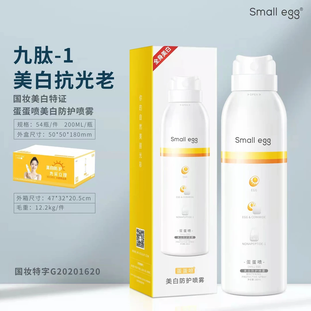 蛋蛋喷Small egg蛋蛋喷美白防护喷雾防蛋蛋喷全身可用保湿国妆