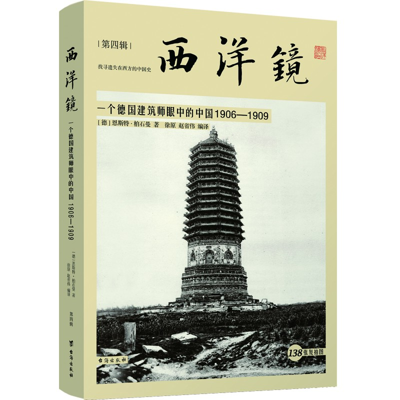西洋镜 建筑、雕塑系列：一个德国建筑师眼中的中国1906-1909等